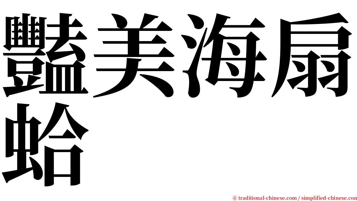 豔美海扇蛤 serif font