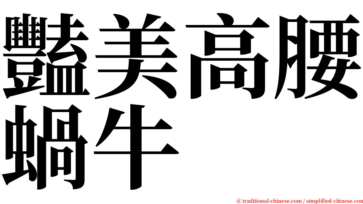 豔美高腰蝸牛 serif font