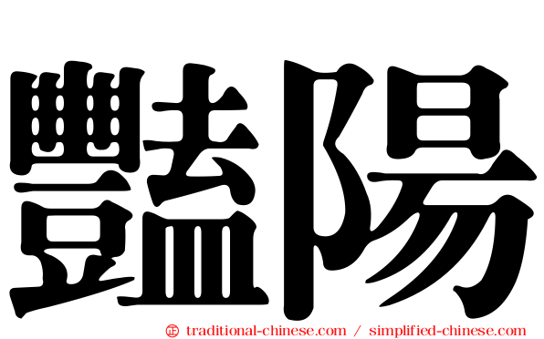 豔陽