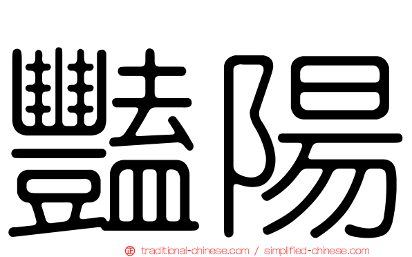 豔陽