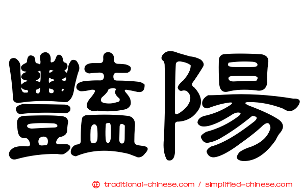豔陽