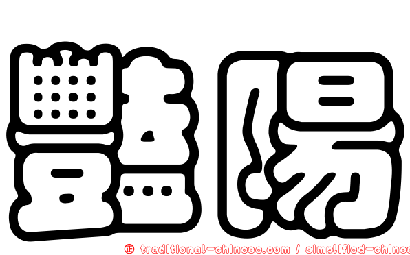 豔陽