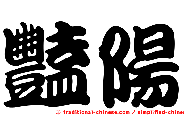 豔陽