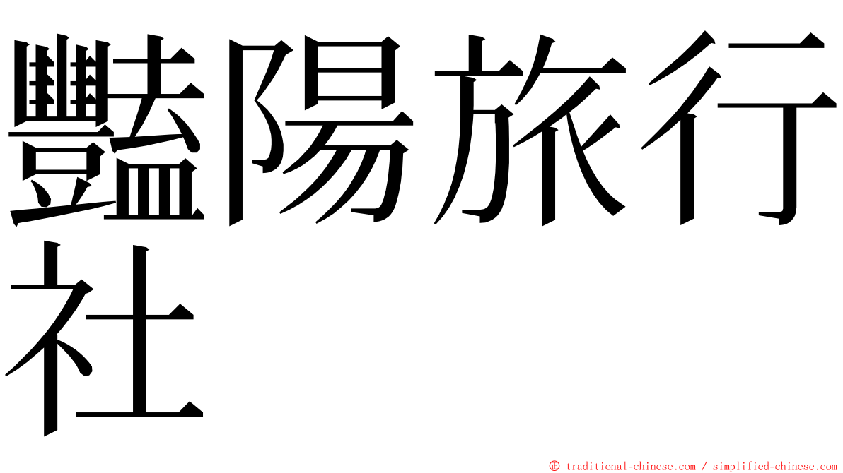 豔陽旅行社 ming font