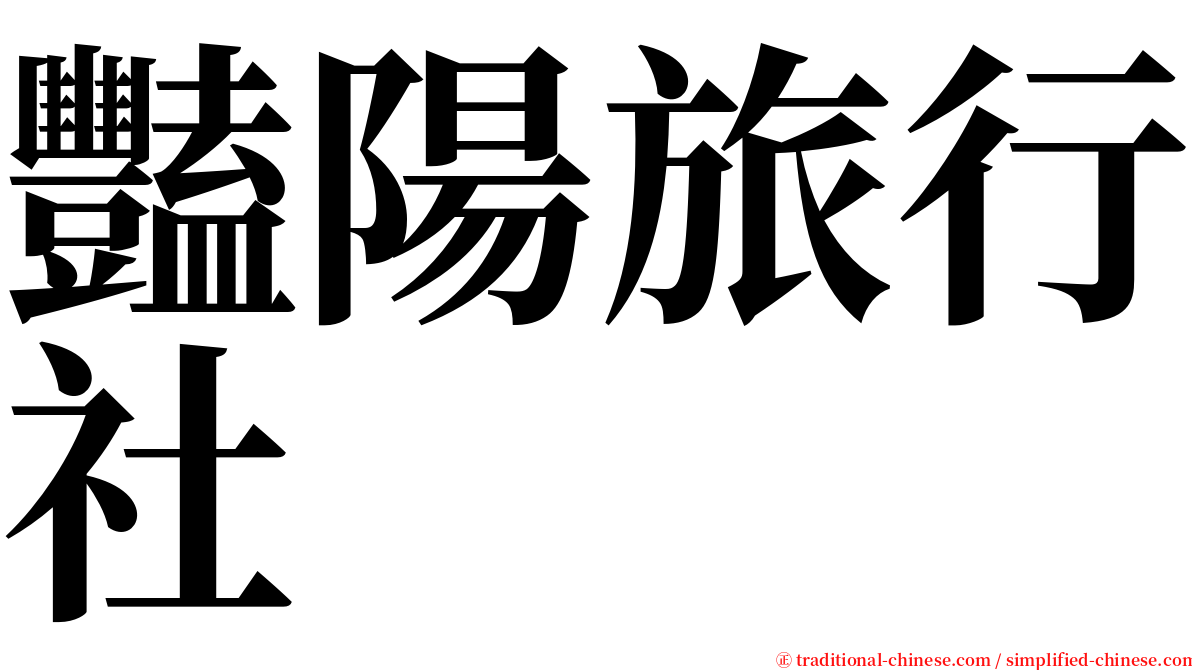 豔陽旅行社 serif font