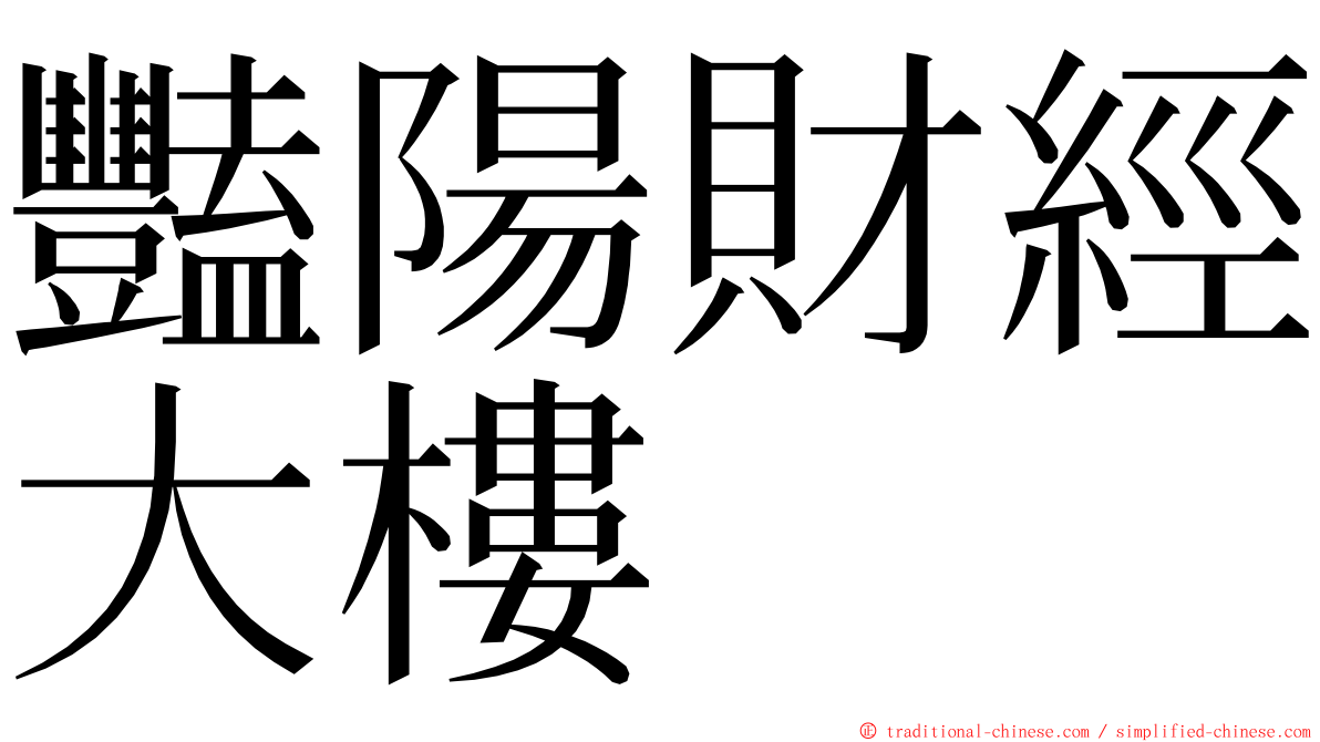 豔陽財經大樓 ming font