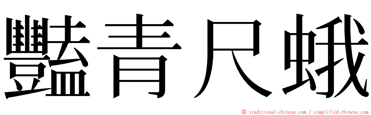 豔青尺蛾 ming font