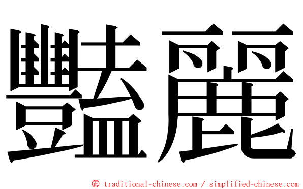 豔麗 ming font