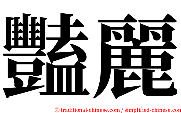 豔麗 serif font