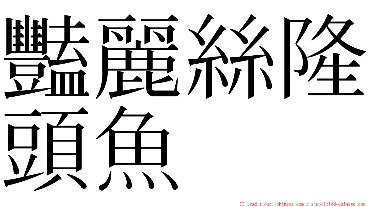 豔麗絲隆頭魚 ming font