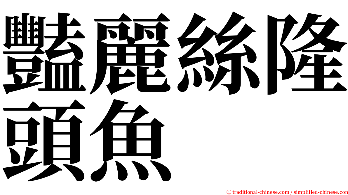 豔麗絲隆頭魚 serif font