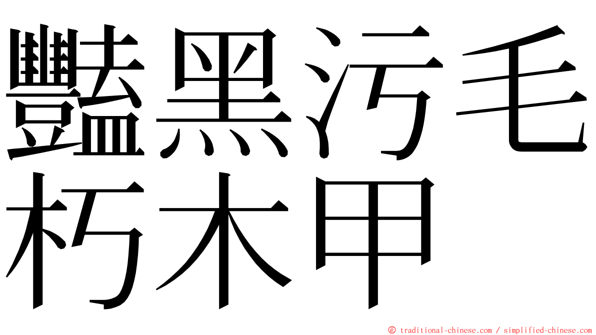 豔黑污毛朽木甲 ming font