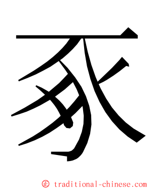 豖 ming font