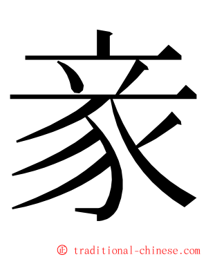 豙 ming font