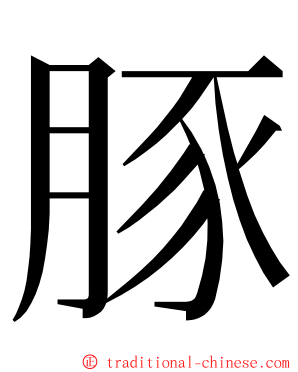 豚 ming font