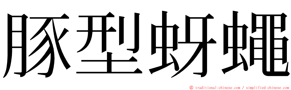 豚型蚜蠅 ming font