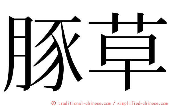 豚草 ming font