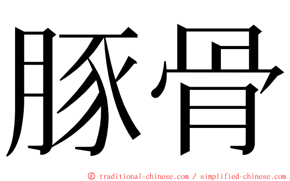 豚骨 ming font