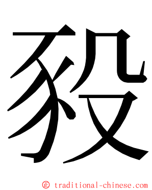 豛 ming font