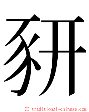 豜 ming font