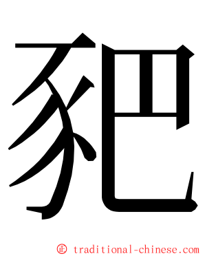 豝 ming font