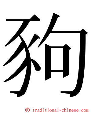 豞 ming font