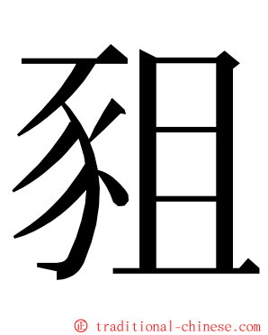 豠 ming font