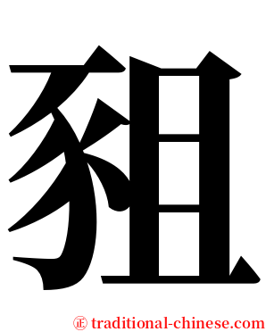 豠 serif font