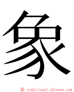 象 ming font