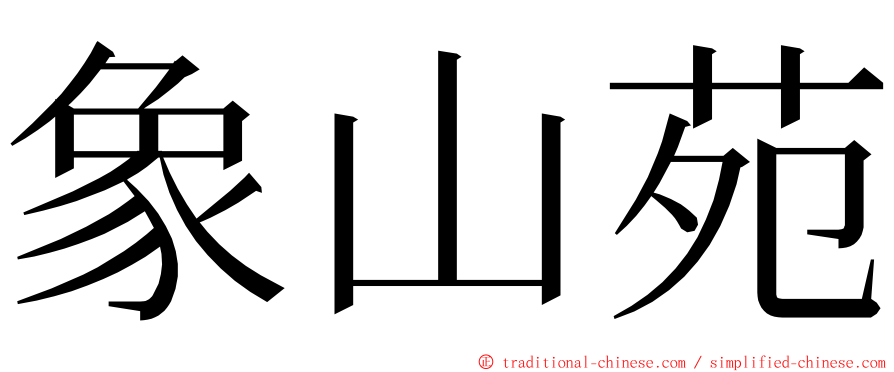 象山苑 ming font