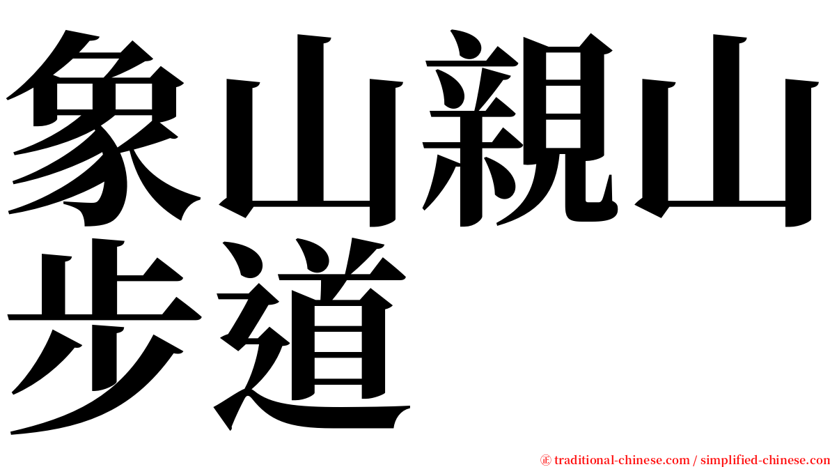 象山親山步道 serif font