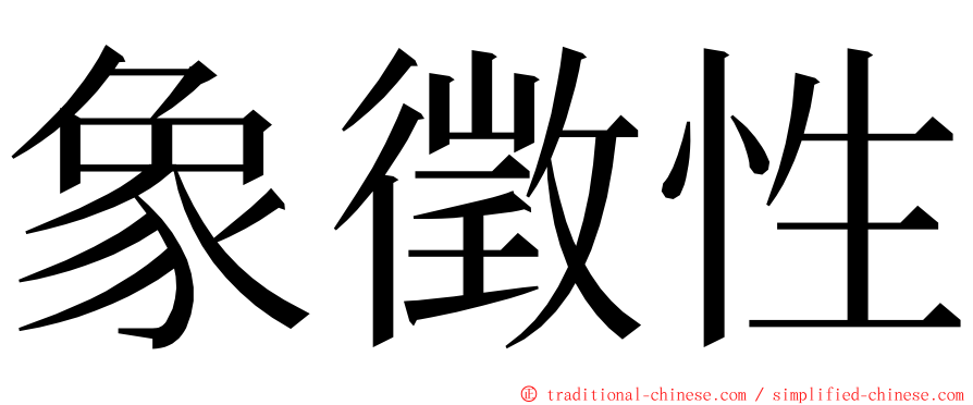 象徵性 ming font