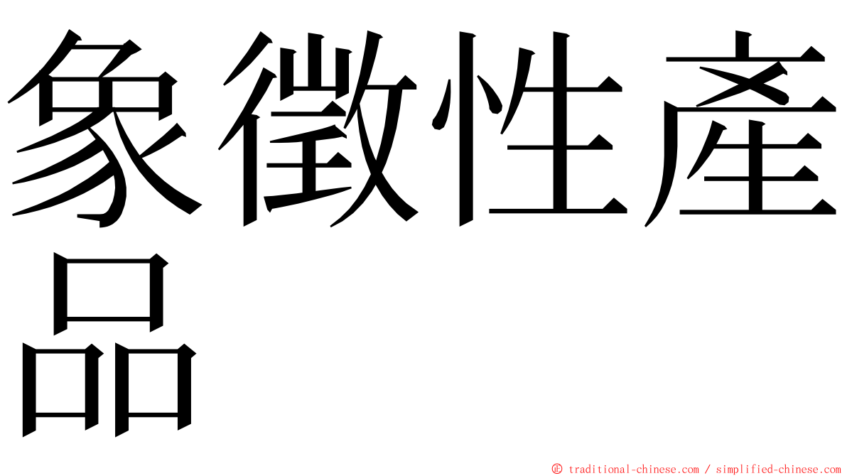象徵性產品 ming font