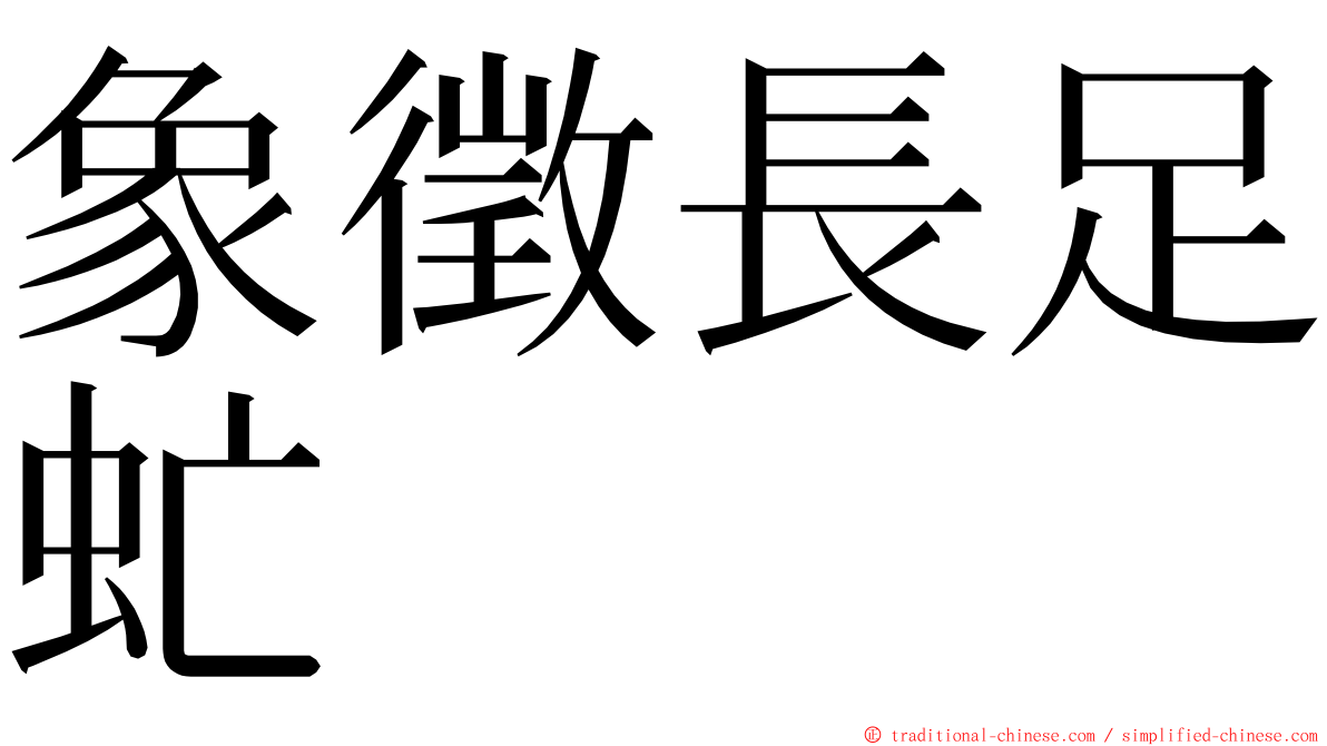 象徵長足虻 ming font