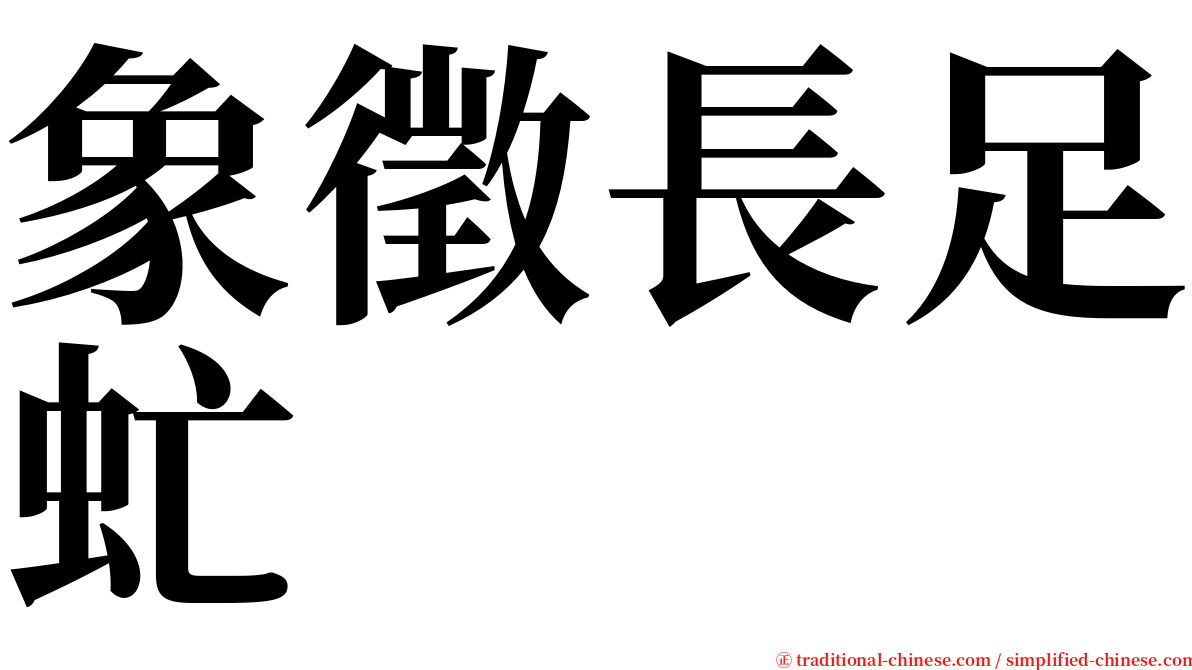 象徵長足虻 serif font