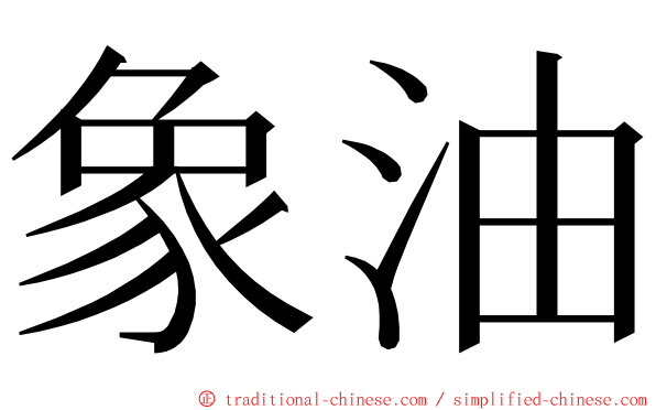 象油 ming font