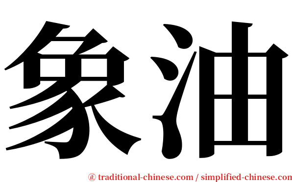 象油 serif font