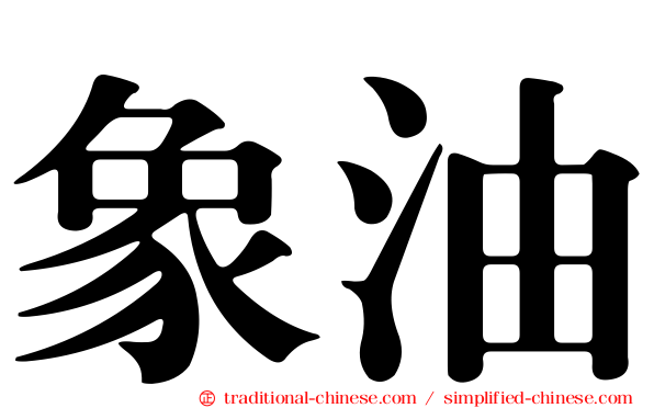 象油