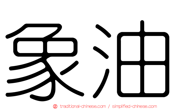 象油