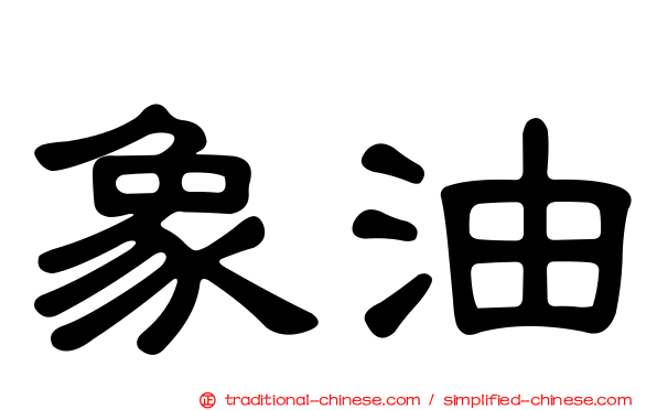 象油