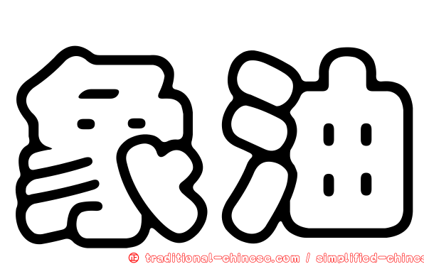 象油