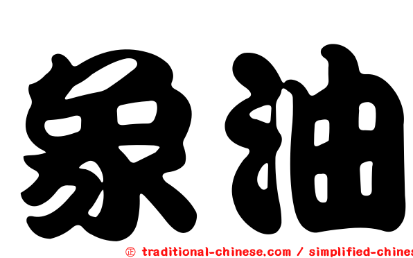 象油