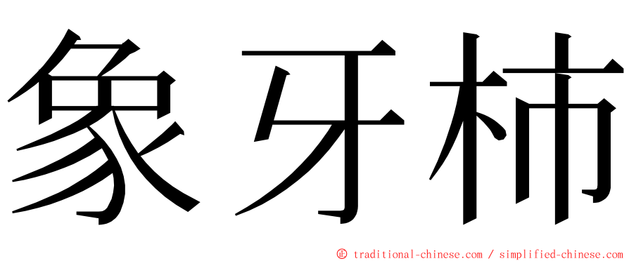 象牙柿 ming font