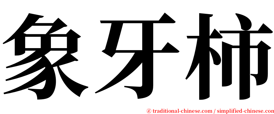 象牙柿 serif font