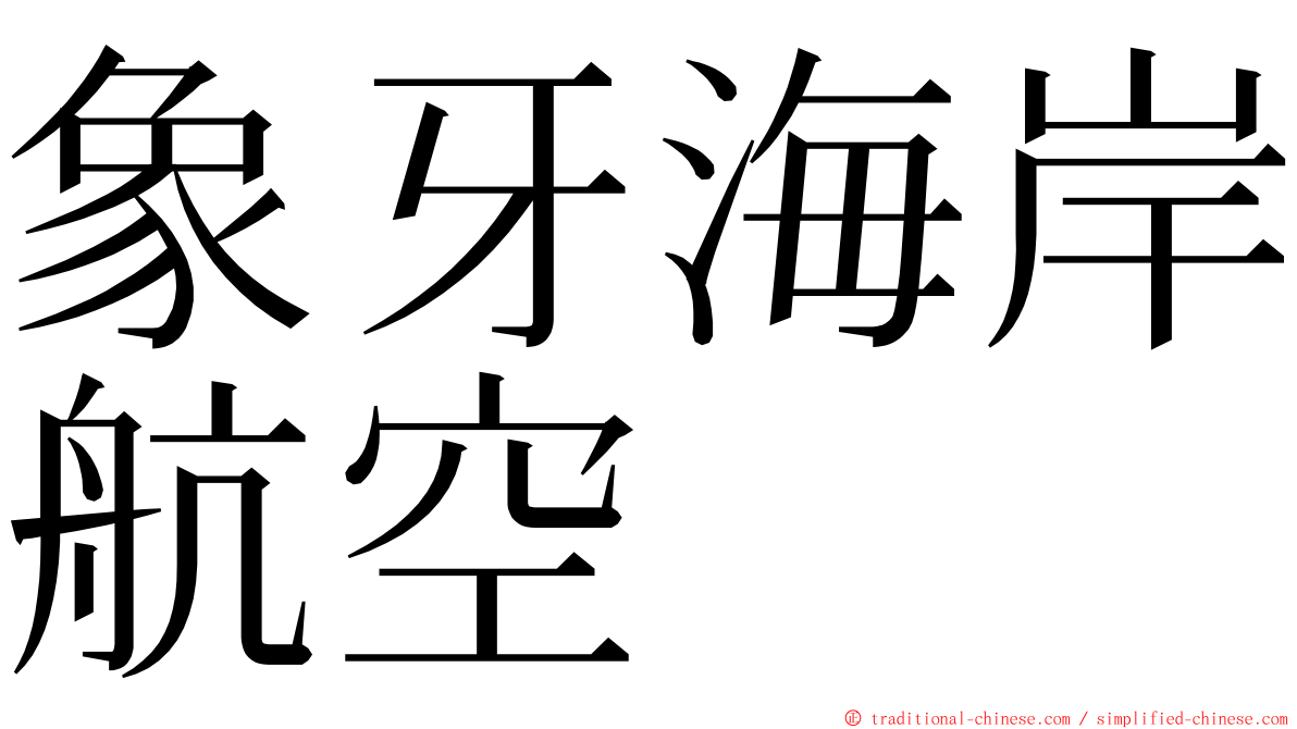 象牙海岸航空 ming font