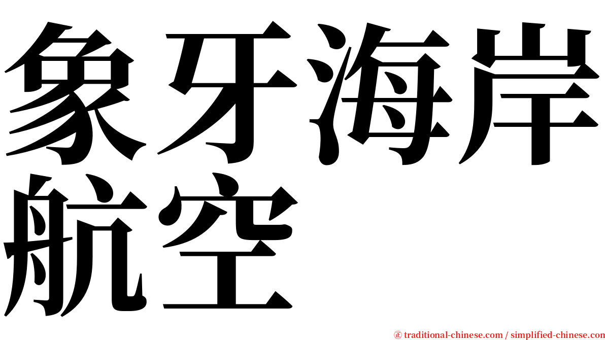 象牙海岸航空 serif font