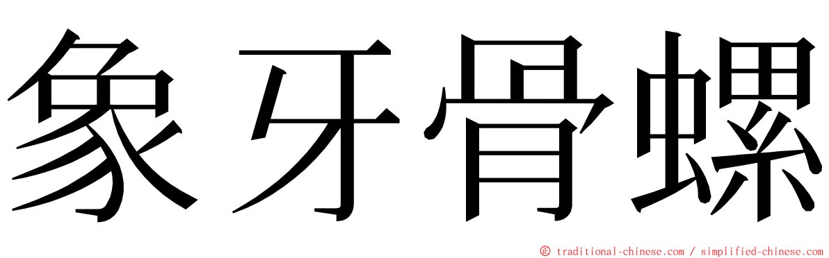 象牙骨螺 ming font