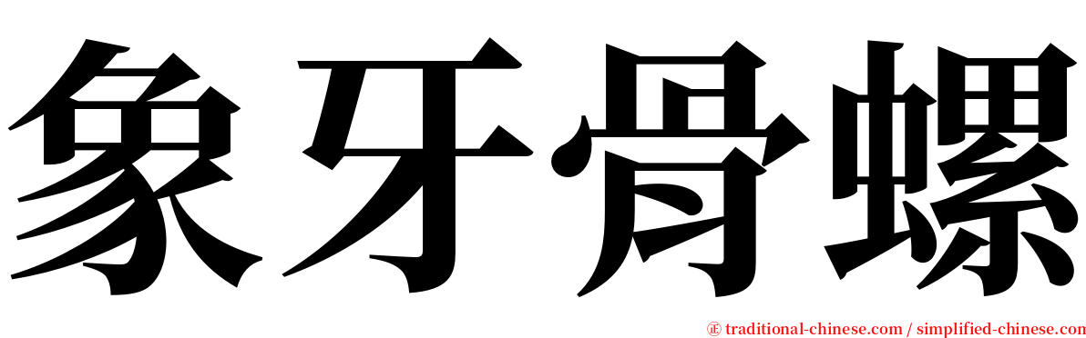 象牙骨螺 serif font