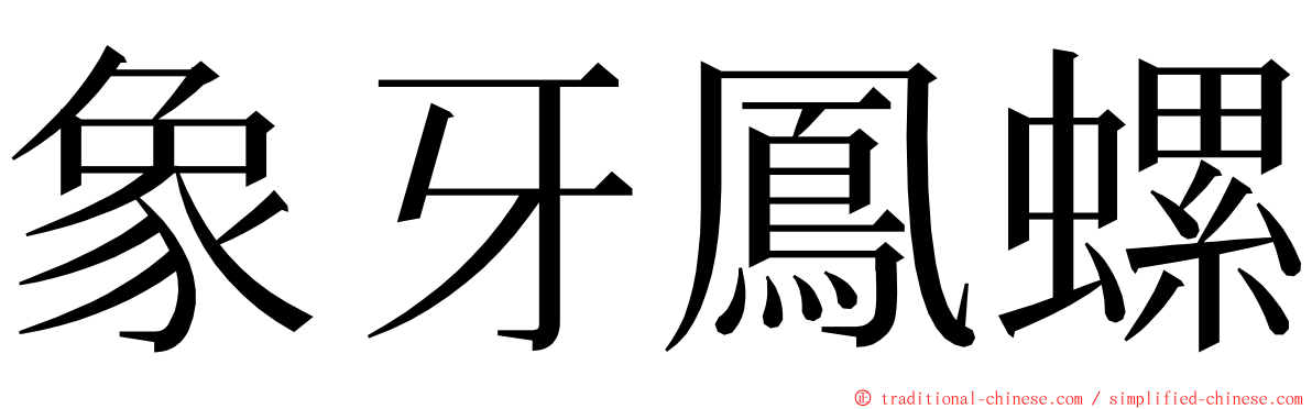 象牙鳳螺 ming font