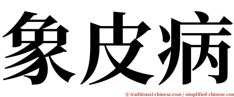 象皮病 serif font